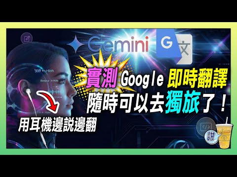 還要學外語嗎？ Google即時翻譯功能，讓語言隔閡快要消失!! / 成語、古文、經文都可以現場邊說邊翻 / 媲美同步口譯! | 青茶說