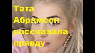 Тата Абрамсон рассказала правду. Дом-2, Новости шоу-бизнеса