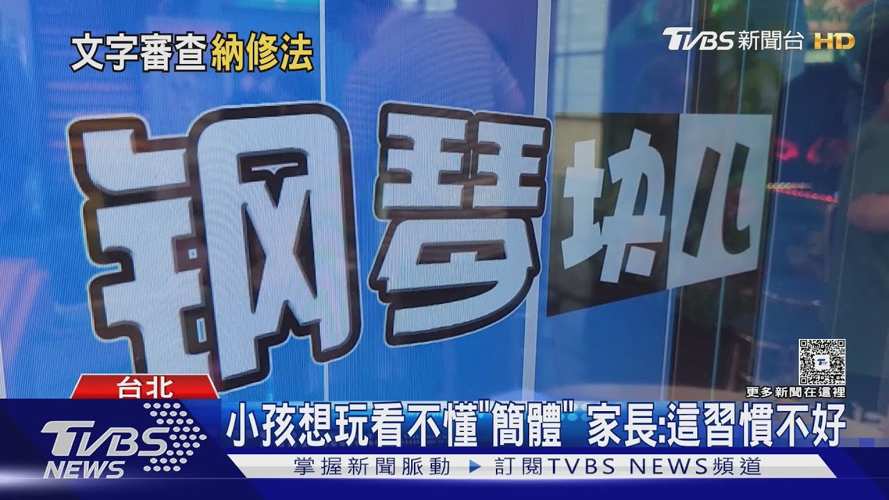 直擊遊戲機台9成簡體字! 經濟部出手:全改繁體