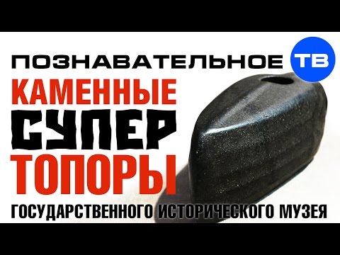 Каменные СУПЕРтопоры Исторического музея (Познавательное ТВ, Артём Войтенков)