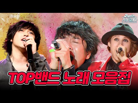 [#again_playlist]👩🏻‍🎤🎸🥁🎘밴드 붐은 온다...!🤘🏻 TOP 밴드 노래 모음.zip | KBS 방송