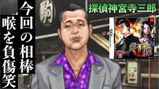 《実況》探偵 神宮寺三郎 亡き子の肖像 #2