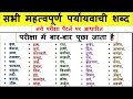 46 Paryayvachi Shabd पर्यायवाची शब्द Tricks Hindi Paryaayvachi HIndi Ful