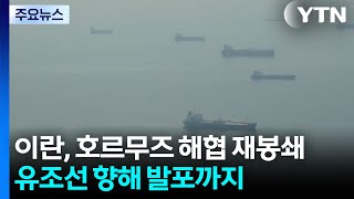 이란, 호르무즈 해협 재봉쇄...유조선 향해 발포까지 / YTN