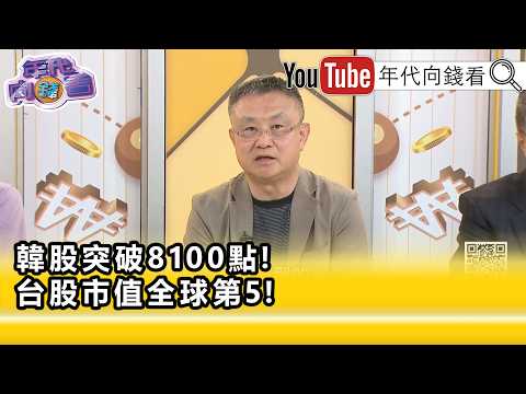 精彩片段》朱岳中:#台股 真的是氣勢如虹...【年代向錢看】2026.05.26