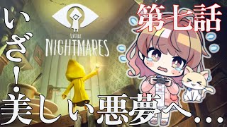 #7【リトルナイトメア】小人の少女が巨大な監獄の出口を探す【再アップ】