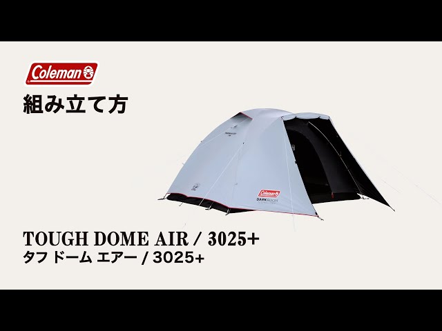 タフドームエアー/3025+の通販|キャンプ用品のコールマン【公式 タフドームエアー/3025+の通販|キャンプ用品のコールマン【公式