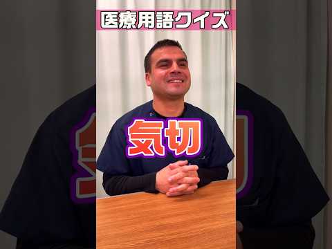【外国人看護助手】医療用語を簡潔にするクイズ #shorts #看護師 #病院