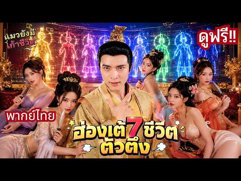 ทะลุมิติเป็นฮ่องเต้สุดซวย! โดนสังหาร7ครั้งติด🤣ก่อนใช้สมองปั่นกบฏ! กว่ารู้ตัวคนร้ายร่างแทบพรุน