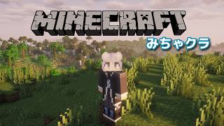 【みちゃクラ】やっぱ、マイクラでしょ！ # 001