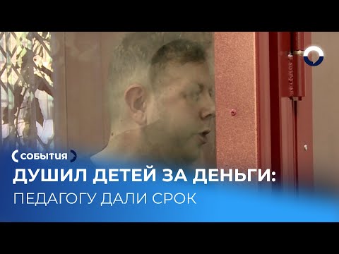 Избрана мера пресечения педагогу, который душил детей за деньги