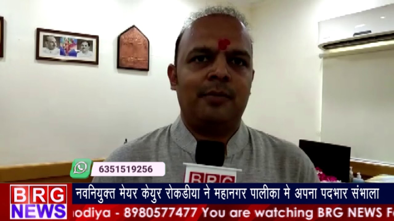 नवनियुक्त मेयर केयूर रोकड़ियाने महानगर पालिका में अपना पदभार संभाला BRG NEWS