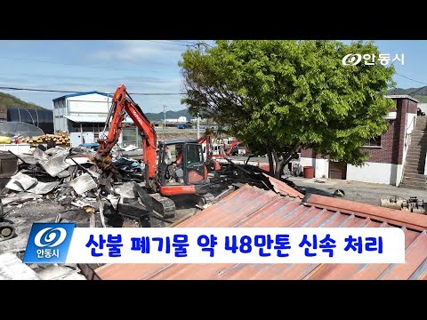 [안동 현장 리포트] 4월 21일, 산불폐기물 약 48만톤 신속 처리