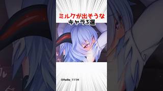 ミルクが出そうなキャラランキング 【原神】 #原神 #shorts