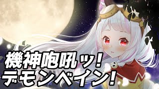 【歌ってみた】機神咆吼ッ! デモンベイン!【生返るるる/Vtuber】