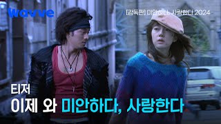 [뉴클래식 프로젝트] 미사 20주년✨ 지독한 사랑이 다시 시작된다! | 티저 | 웨이브