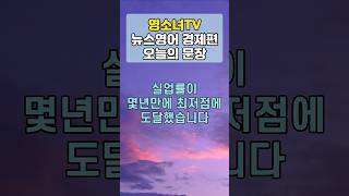 실업률이 몇 년 만에 최저점에 도달했습니다 - 영소녀 뉴스영어 경제편 #2번문장