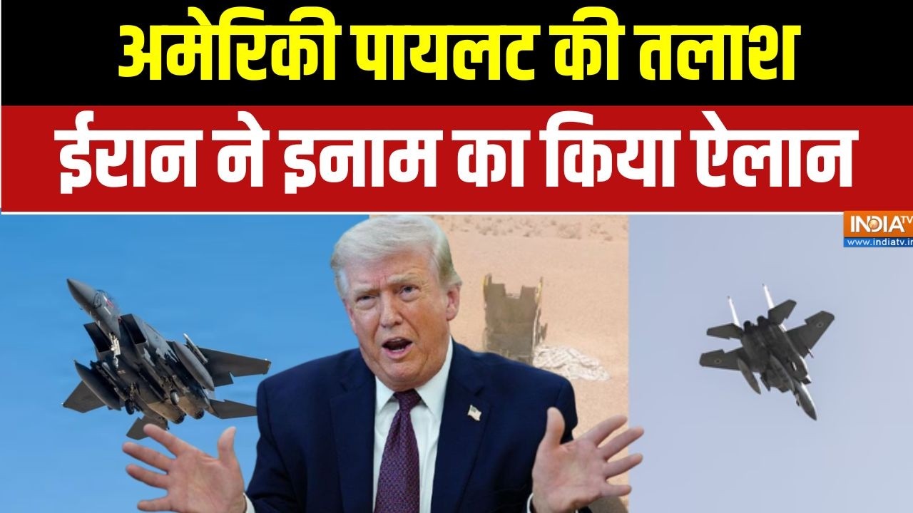 Iran-US War update: अमेरिकी पायलट की तलाश, ईरान ने इनाम का किया ऐल?
