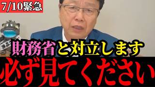 【北村晴男】恐ろしい事実が判明しました…財務省が日本を潰そうとしています…【高市早苗/自民党/日本保守党/消費税減税】