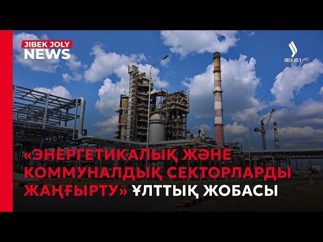 «Энергетикалық және коммуналдық секторларды жаңғырту» ұлттық жобасы