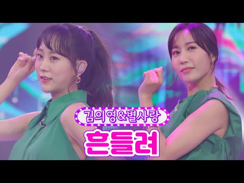 김의영&별사랑 - 흔들려 금요일은 밤이 좋아 2화 211105 방송