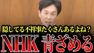 国民民主党議員の追及によりNHKの隠された不祥事の驚くべき実態が明らかになりました…【許斐亮太郎】