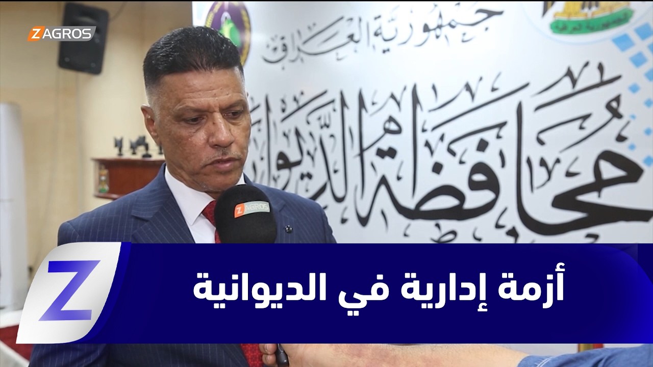 فيديو | #الديوانية.. خلاف بين السلطات المحلية والدوائر التنفيذية وسط قلق شعبي