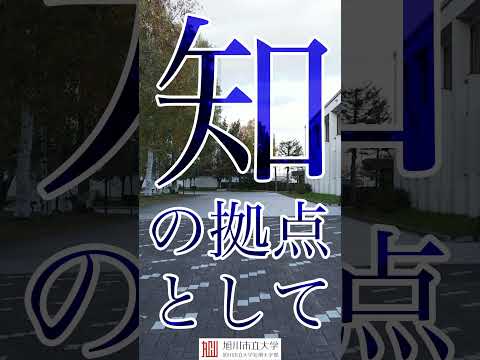 コミュニティ福祉学科 旭川市立大学・旭川市立大学短期大学部2024CM（ショート動画Ver）