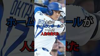 大谷翔平の凄まじい影響力#大谷翔平#ホームラン#ドジャース#Dodgers#オークション