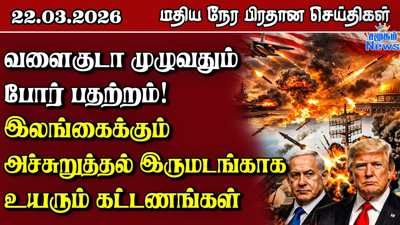 இலங்கையின் மதிய நேர பிரதான செய்திகள் - 22.03.2026 | Sri Lanka Tamil News