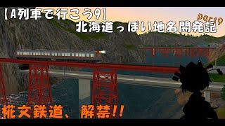 【A列車で行こう9】北海道っぽい地名開発記part9～椛文鉄道解禁～