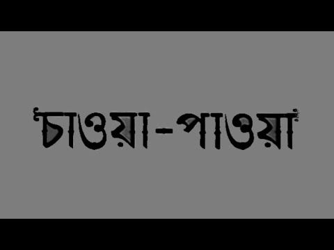 Chaoa Paoa - Bengali - Uttam, Suchitra