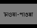 Chaoa Paoa Bengali Uttam Suchitra