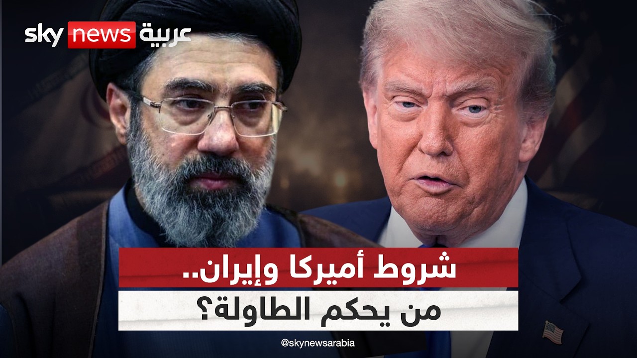 فيديو | الشروط الأميركية مقابل الإيرانية.. من يفرض قواعد اللعبة؟