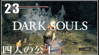 四人の公王 小ロンド遺跡+飛竜の谷 #23 【実況 DARKSOULS ダクソリマスター】