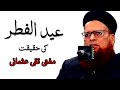 Mufti Taqi Usmani Eid Ul Fitr Ki Haqeeqat Mufti Taqi Usmani Eid Bayan
