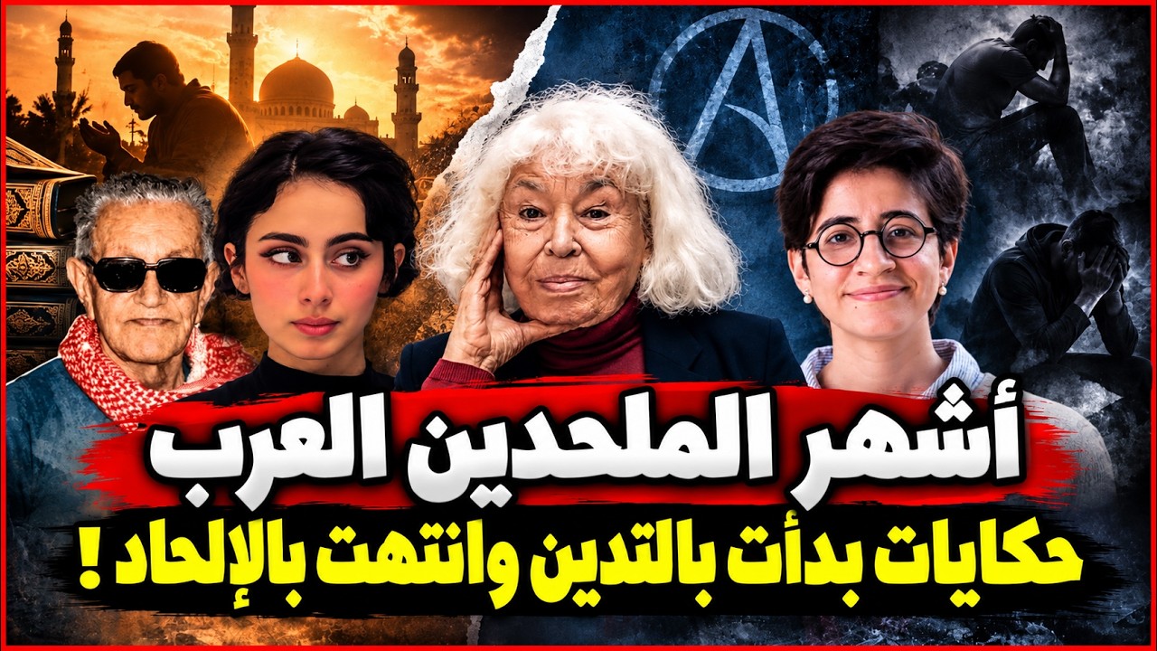 أشهر الملحدين العرب .. حكايات التدين الشديد وانتهت بالإلحاد !