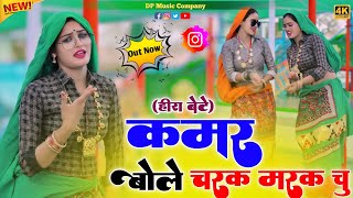 Download lagu Charak Marak Rasiya (#हीरा_बेटे) || कमर बोले चरक मरक चु रसिया || Hira Bete Rasiya || Satveer Gurjar mp3 Download lagu Charak Marak Rasiya (#हीरा_बेटे) || कमर बोले चरक मरक चु रसिया || Hira Bete Rasiya || Satveer Gurjar mp3