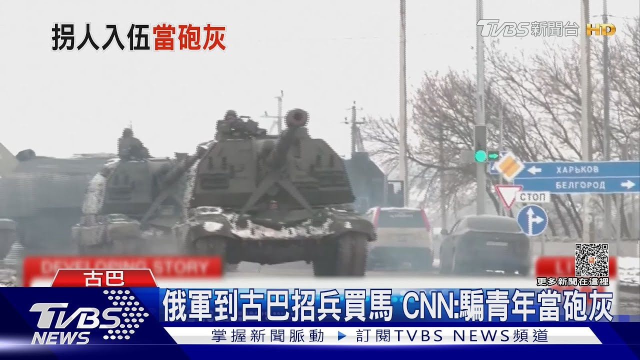 俄軍找救兵!到古巴招兵買馬 CNN:騙貧困年輕人當砲灰