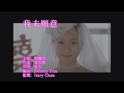 鄧麗欣 Stephy Tang -《我未願意》MV