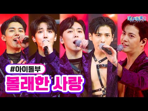 아이돌부 - 몰래한 사랑 미스터트롯2 4화 230112 방송