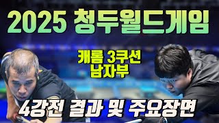 이제 우승만 남았다! 조명우 결승 진출!ㅣ2025청두월드게임 4강전 결과 및 주요장면