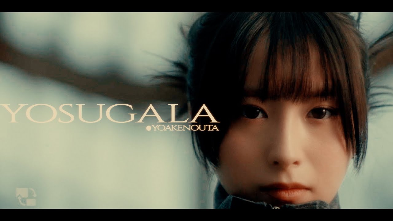 yosugala 「夜明けの唄」