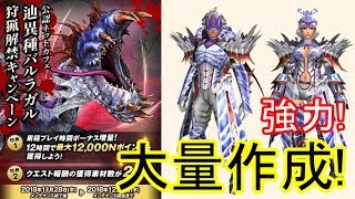 【MHF-ZZ】【速報】俺氏「これで獅子奮迅装備の更新を」辿異種バルラガルの防具が強い！ネカフェ12時間合宿でためまくった素材で一気に大量作成！ラヴィでも使える【モンハン】