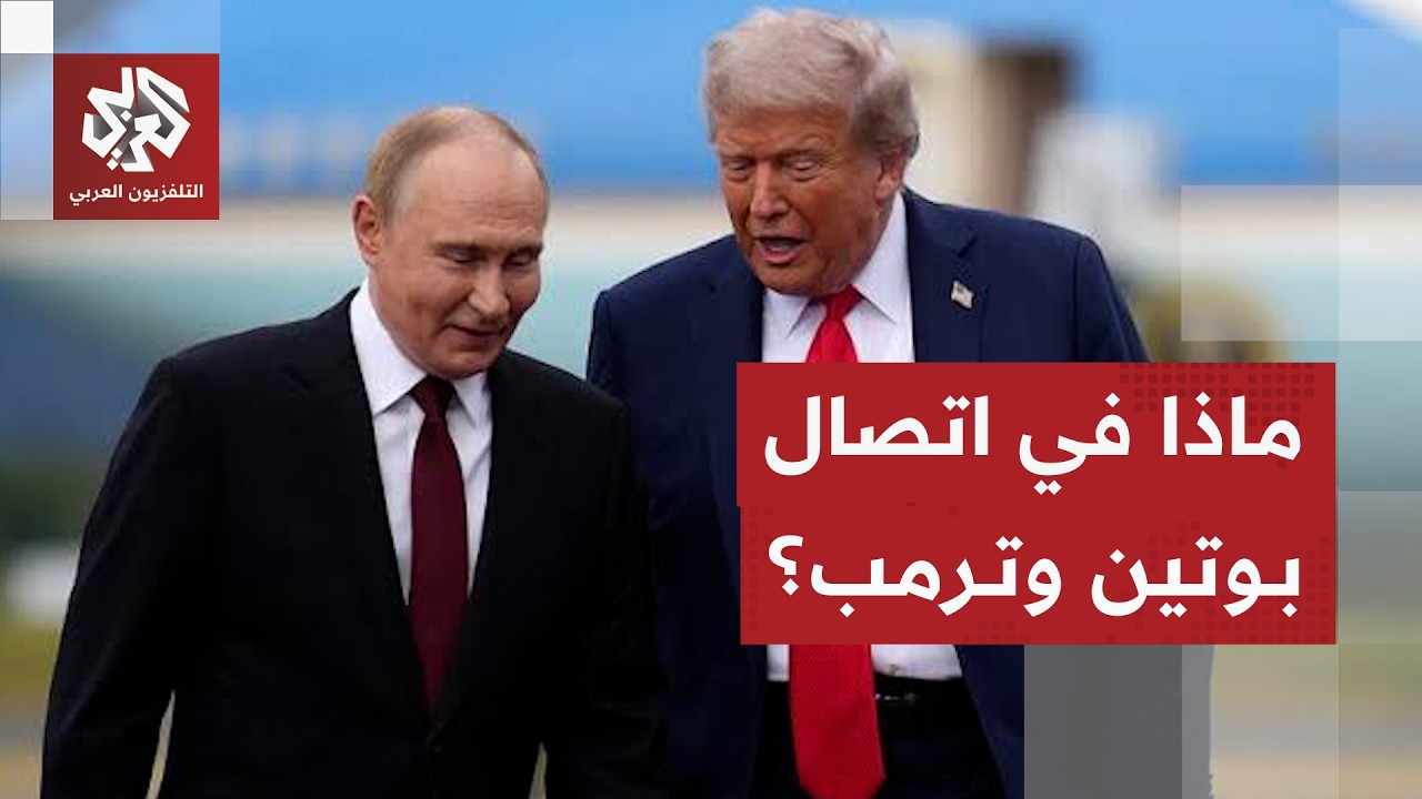 تفاصيل اتصال بوتين وترمب وعلاقته بالتصعيد الروسي العنيف على كييف ومسار وقف ا