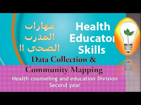 الفصل الأول مهارات المثقف الصحي heath educator skills chapter 1