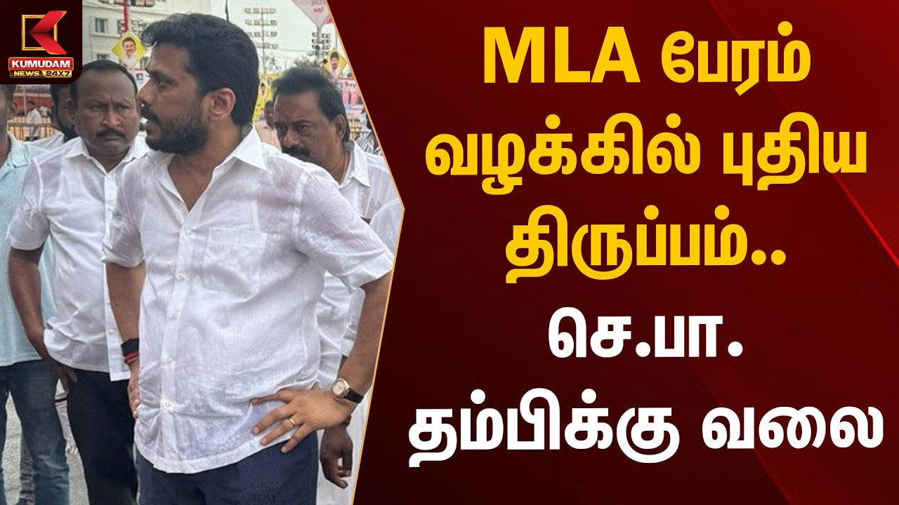 MLA பேரம் வழக்கில் புதிய திருப்பம்.. செ.பா. தம்பிக்கு வலை | Senthil Balaji | Ashok Kumar | TVK MLA