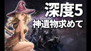 【ナイトレイン参加型】深度5深き夜で使える神遺物求めて【ELDEN RING NIGHTREIGN】 #ps版参加型 #ナイトレイン