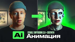 Анимация с помощью Нейросети Stable Diffusion 2.0 + Ebsynth
