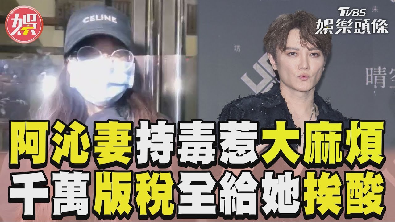 影音/花花持毒惹上「大麻煩」! 阿沁千萬版稅全給她遭酸